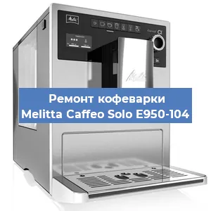 Замена помпы (насоса) на кофемашине Melitta Caffeo Solo E950-104 в Екатеринбурге